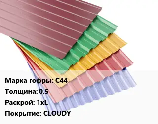 Профнастил с полимерным покрытием С44 s=0.5 1хL Покрытие:CLOUDY